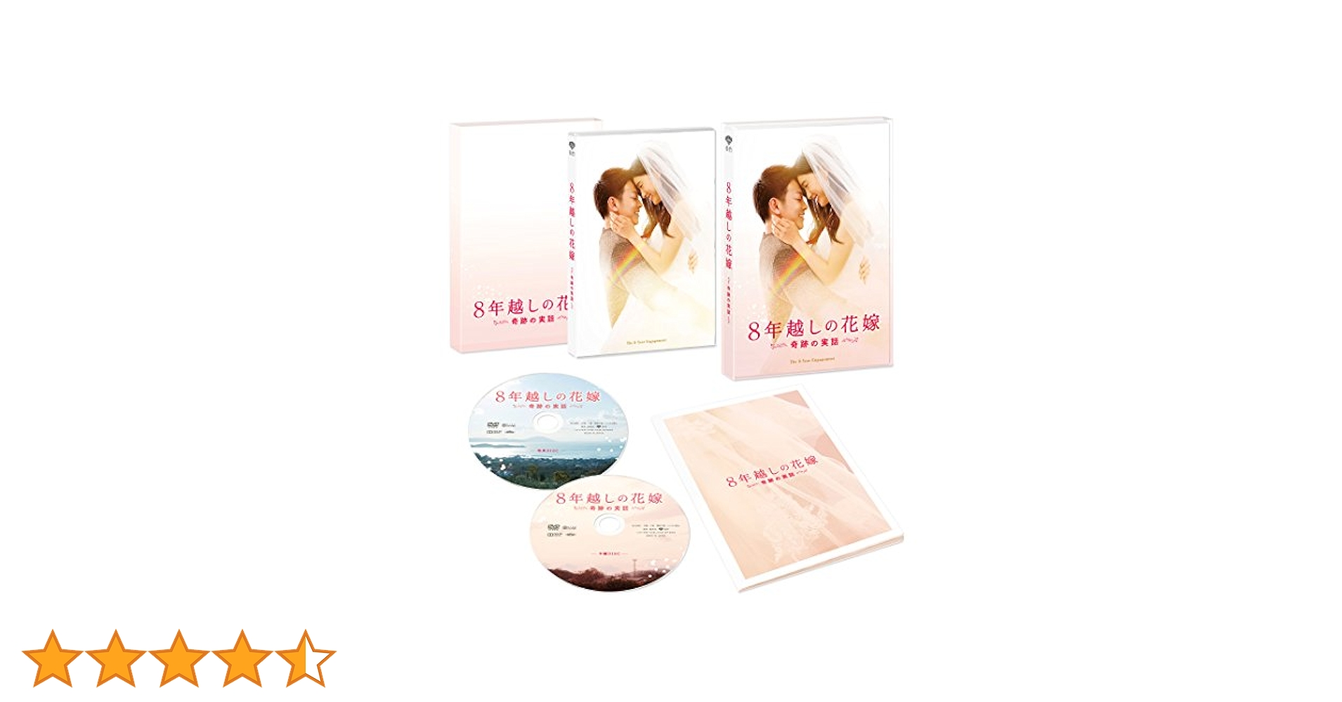 8年越しの花嫁 奇跡の実話　ノベライズ版　他 Amazon.co.jp: ノベライズ版 8年越しの花嫁 奇跡の実話 小説 本